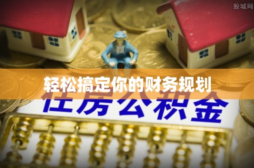荆州轻松搞定你的财务规划