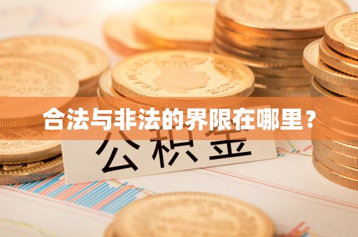 淮安合法与非法的界限在哪里？