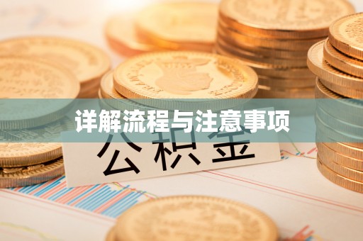 咸阳详解流程与注意事项