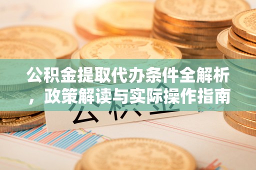 拉萨公积金提取代办条件全解析，政策解读与实际操作指南