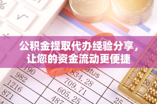 甘肃公积金提取代办经验分享，让您的资金流动更便捷