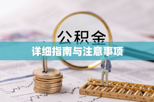 甘肃详细指南与注意事项