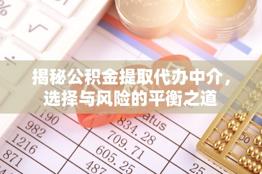 资阳揭秘公积金提取代办中介，选择与风险的平衡之道