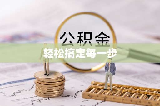 江苏轻松搞定每一步