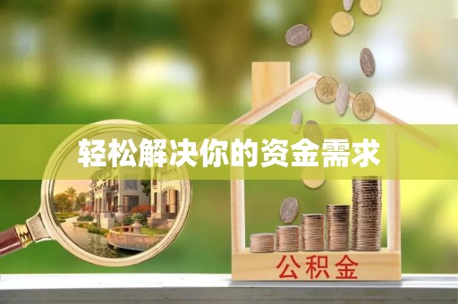 资阳轻松解决你的资金需求