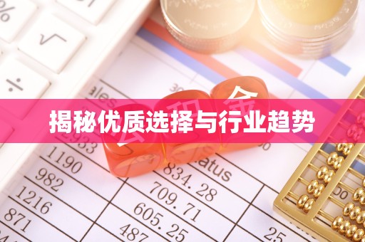 嘉兴揭秘优质选择与行业趋势