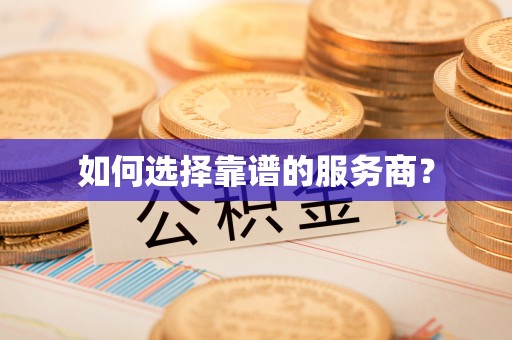 上海如何选择靠谱的服务商？