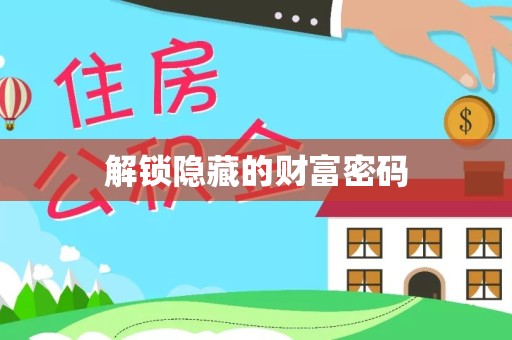 资阳解锁隐藏的财富密码