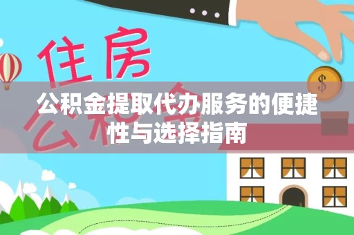 嘉兴公积金提取代办服务的便捷性与选择指南
