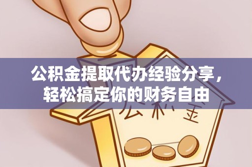 山西公积金提取代办经验分享，轻松搞定你的财务自由