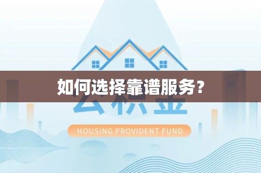 青海如何选择靠谱服务？
