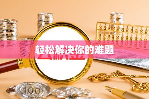 佛山轻松解决你的难题
