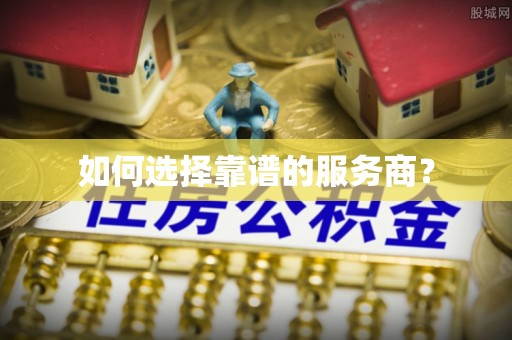 宝鸡如何选择靠谱的服务商？