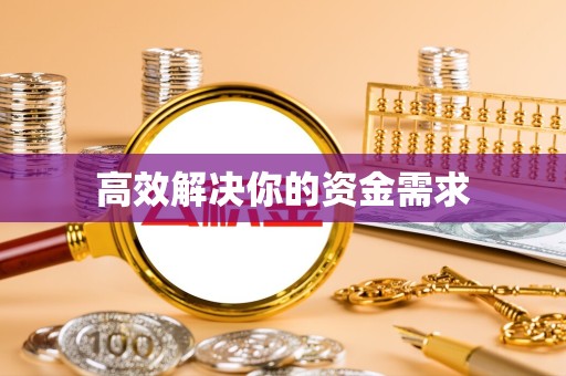 广州高效解决你的资金需求