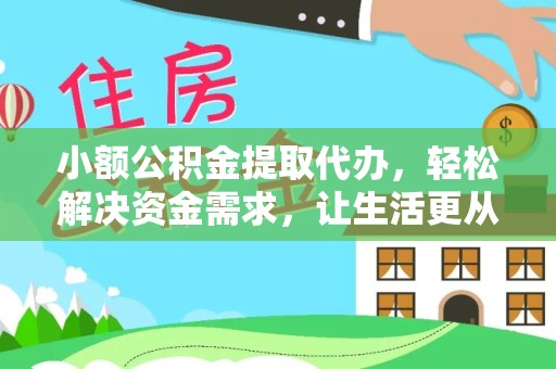 宁波小额公积金提取代办，轻松解决资金需求，让生活更从容
