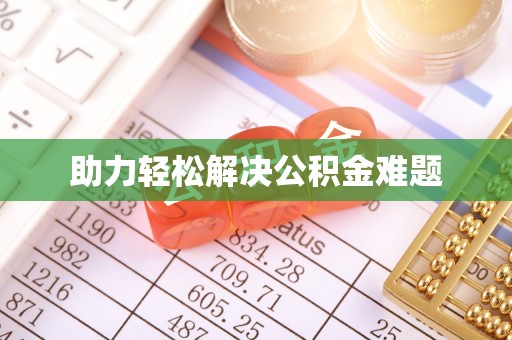 南京助力轻松解决公积金难题