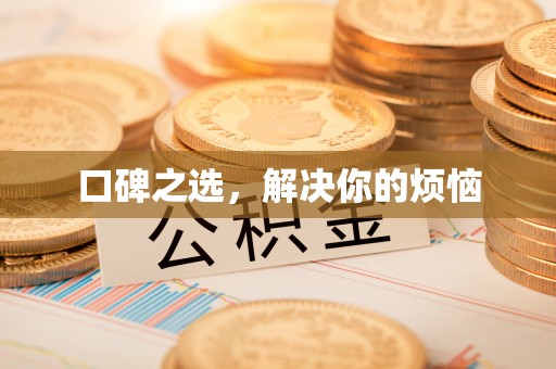 宣城口碑之选，解决你的烦恼
