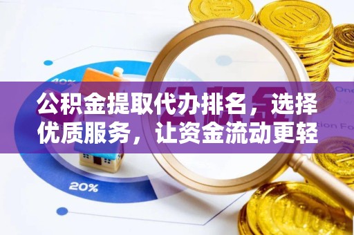 青海公积金提取代办排名，选择优质服务，让资金流动更轻松