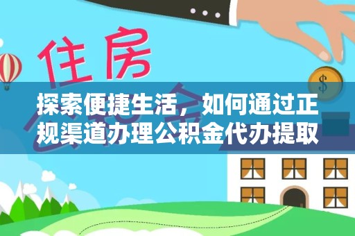 甘肃探索便捷生活，如何通过正规渠道办理公积金代办提取业务