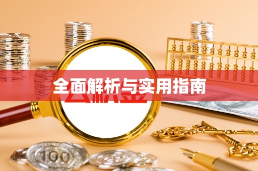 新疆全面解析与实用指南