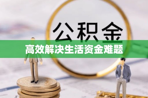 西安高效解决生活资金难题