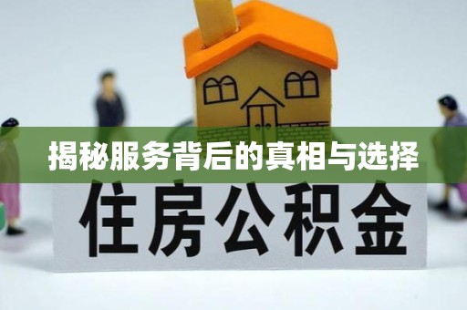 金华揭秘服务背后的真相与选择