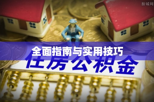 西安全面指南与实用技巧