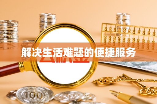 金华解决生活难题的便捷服务