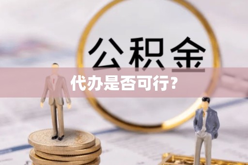 景德镇代办是否可行？