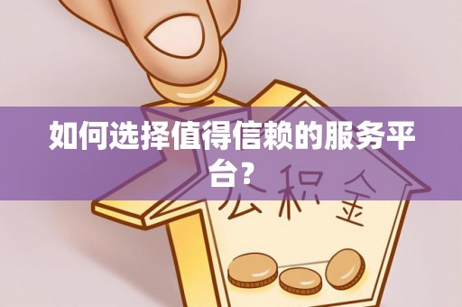 贵阳如何选择值得信赖的服务平台？