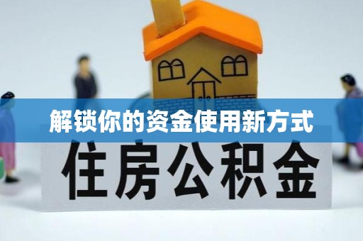 上海解锁你的资金使用新方式