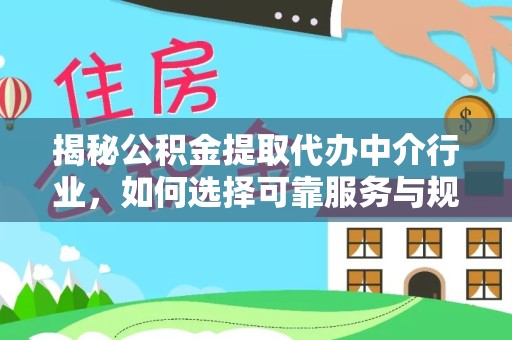 嘉兴揭秘公积金提取代办中介行业，如何选择可靠服务与规避风险