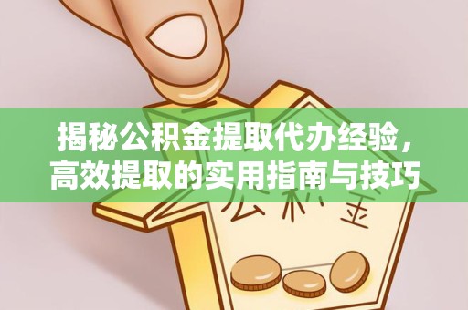 南京揭秘公积金提取代办经验，高效提取的实用指南与技巧