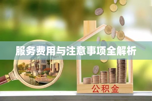 西藏服务费用与注意事项全解析