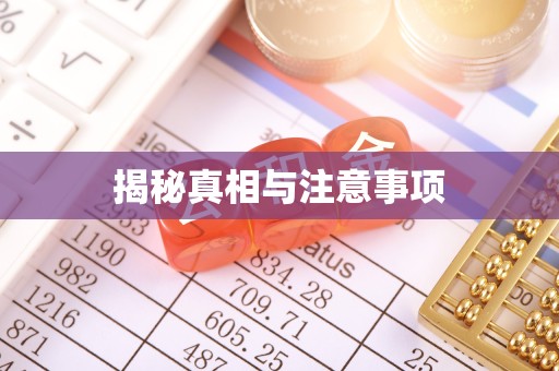 广州揭秘真相与注意事项
