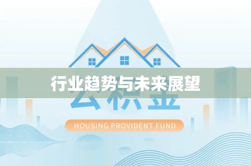 上海行业趋势与未来展望
