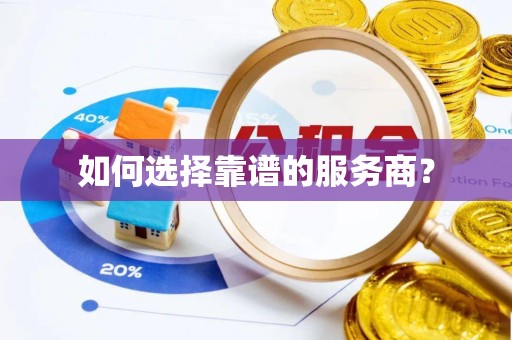眉山如何选择靠谱的服务商？