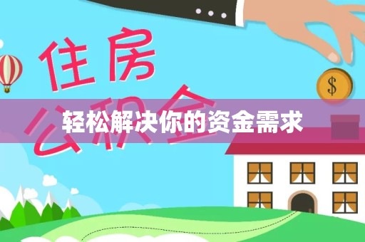 西安轻松解决你的资金需求