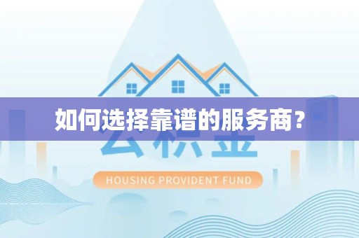 山西如何选择靠谱的服务商？
