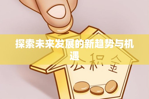 宁波探索未来发展的新趋势与机遇