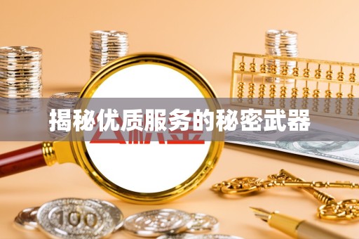 舟山揭秘优质服务的秘密武器