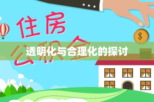 拉萨透明化与合理化的探讨
