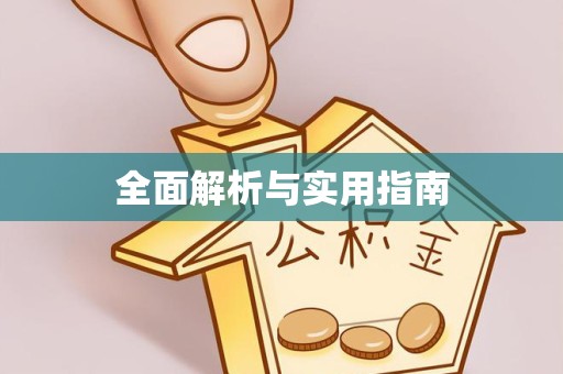 资阳全面解析与实用指南