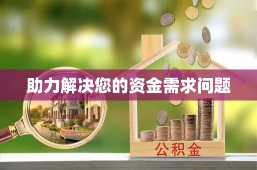 上海助力解决您的资金需求问题
