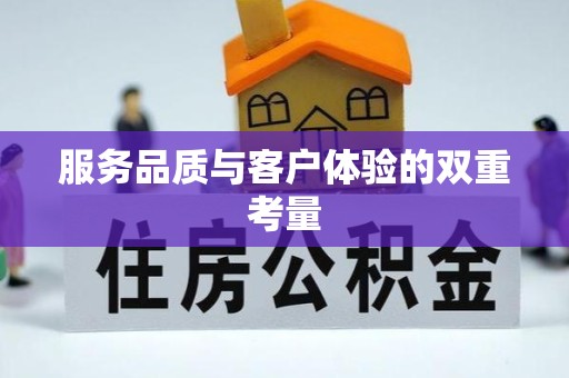 广元服务品质与客户体验的双重考量