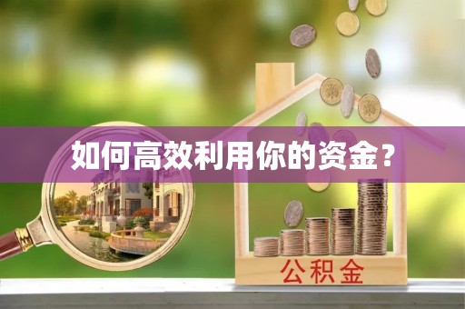 凉山州如何高效利用你的资金？