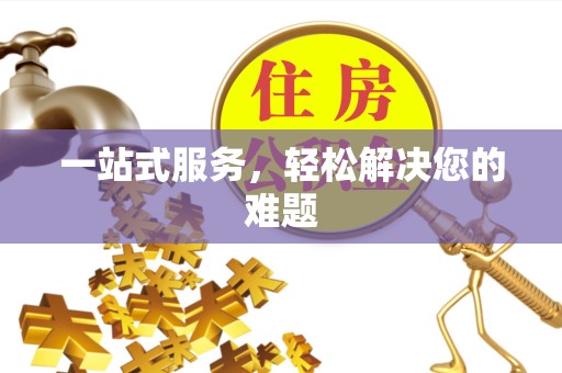 宁波一站式服务，轻松解决您的难题