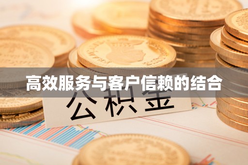 扬州高效服务与客户信赖的结合