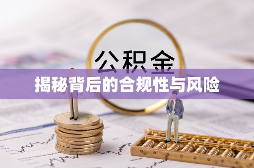 漳州揭秘背后的合规性与风险