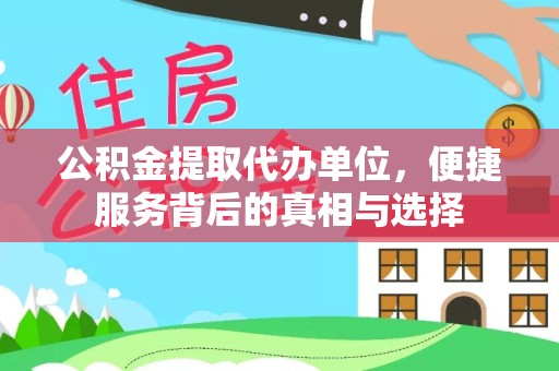 广元公积金提取代办单位，便捷服务背后的真相与选择